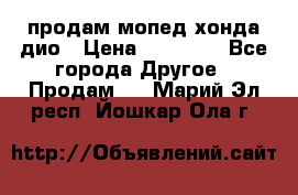 продам мопед хонда дио › Цена ­ 20 000 - Все города Другое » Продам   . Марий Эл респ.,Йошкар-Ола г.